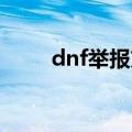 dnf举报方法（分别是怎么操作的）