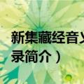 新集藏经音义随函录（关于新集藏经音义随函录简介）