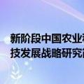 新阶段中国农业科技发展战略研究（关于新阶段中国农业科技发展战略研究简介）