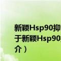 新颖Hsp90抑制剂MED诱导肿瘤细胞凋亡的分子机制（关于新颖Hsp90抑制剂MED诱导肿瘤细胞凋亡的分子机制简介）