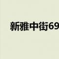 新雅中街69号（关于新雅中街69号简介）