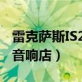 雷克萨斯IS250汽车音响改装（一定要去专业音响店）