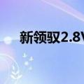 新领驭2.8V6（关于新领驭2.8V6简介）