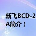 新飞BCD-229EMA（关于新飞BCD-229EMA简介）