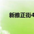 新雅正街4号（关于新雅正街4号简介）