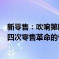 新零售：吹响第四次零售革命的号角（关于新零售：吹响第四次零售革命的号角简介）