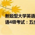 新题型大学英语4级考试：五步作文法（关于新题型大学英语4级考试：五步作文法简介）