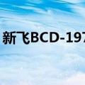 新飞BCD-197K（关于新飞BCD-197K简介）