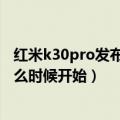 红米k30pro发布会开始时间（红米k30pro手机的发布会什么时候开始）