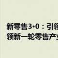 新零售3·0：引领新一轮零售产业革命（关于新零售3·0：引领新一轮零售产业革命简介）