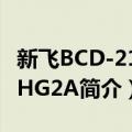 新飞BCD-219CHG2A（关于新飞BCD-219CHG2A简介）