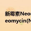 新霉素Neomycin(Neomin)（关于新霉素Neomycin(Neomin)简介）