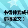 书香伴我成长演讲稿怎么写（书香伴我成长演讲稿范文）