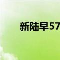 新陆早57号（关于新陆早57号简介）