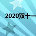 2020双十一玩法（2020双十一玩法规则）