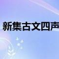 新集古文四声韵（关于新集古文四声韵简介）