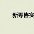 新零售实战（关于新零售实战简介）