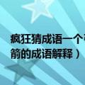 疯狂猜成语一个弓箭上一支箭是什么成语（一个弓箭上一支箭的成语解释）