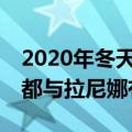 2020年冬天是60年来最冷的一年吗（这一切都与拉尼娜有关吗）