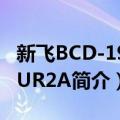 新飞BCD-197CUR2A（关于新飞BCD-197CUR2A简介）