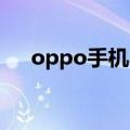 oppo手机不能上网（试试这几个方法）