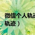 微信个人轨迹查看在哪里（微信上怎么看行动轨迹）