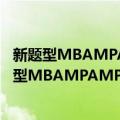 新题型MBAMPAMPAcc联考历年英语真题精讲（关于新题型MBAMPAMPAcc联考历年英语真题精讲简介）