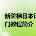 新阶梯日本语入门教程（关于新阶梯日本语入门教程简介）