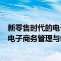 新零售时代的电子商务管理与创新研究（关于新零售时代的电子商务管理与创新研究简介）