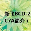 新飞BCD-223MC7A（关于新飞BCD-223MC7A简介）