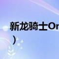 新龙骑士Online（关于新龙骑士Online简介）