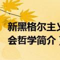 新黑格尔主义社会哲学（关于新黑格尔主义社会哲学简介）