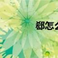 郄怎么读（郄的读音及解释）