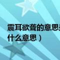 震耳欲聋的意思是什么解释整个词语的意思（词语震耳欲聋什么意思）