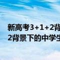 新高考3+1+2背景下的中学生学涯规划（关于新高考3+1+2背景下的中学生学涯规划简介）