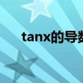 tanx的导数是什么（tanx的相关知识）