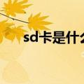 sd卡是什么怎么用（可以用来干什么）