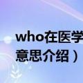 who在医学上是什么意思（关于医学who的意思介绍）