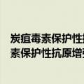 炭疽毒素保护性抗原增强机体免疫的机理研究（关于炭疽毒素保护性抗原增强机体免疫的机理研究介绍）