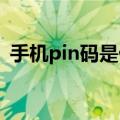 手机pin码是什么（这些小知识你需要知道）