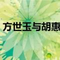 方世玉与胡惠乾（关于方世玉与胡惠乾简介）