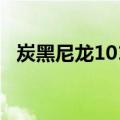 炭黑尼龙1010（关于炭黑尼龙1010介绍）