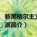 新黑格尔主义法学派（关于新黑格尔主义法学派简介）