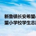 新鲁镇长安希望小学校学生志愿服务队（关于新鲁镇长安希望小学校学生志愿服务队简介）