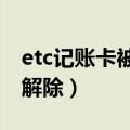 etc记账卡被拉入黑名单了怎么办（应该如何解除）