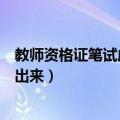 教师资格证笔试成绩什么时候出（教师资格证笔试成绩多久出来）