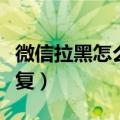 微信拉黑怎么拉回来（微信黑名单好友如何恢复）