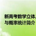 新高考数学立体几何与概率统计（关于新高考数学立体几何与概率统计简介）