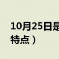 10月25日是什么星座（这个星座的人有什么特点）