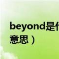 beyond是什么意思中文（英文beyond什么意思）